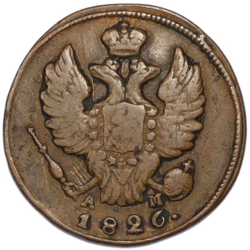 1 копейка 1826 года КМ АМ
