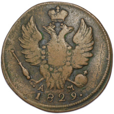 Монета 1 копейка 1829 года КМ АМ (аверс)