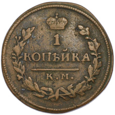 Монета 1 копейка 1829 года КМ АМ (реверс)