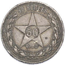 Монета 50 копеек 1922 года (ПЛ) (аверс)
