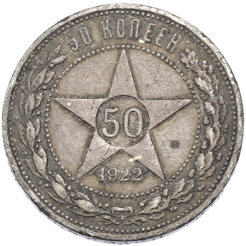 50 копеек 1922 года (ПЛ)