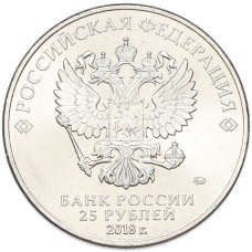 Монета 25 рублей 2018 года «Чемпионат мир по футболу 2018 в России — Эмблема» (реверс)