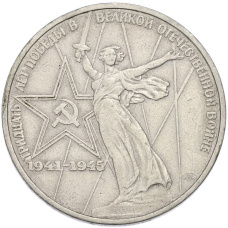 Монета 1 рубль 1975 года ЛМД «30 лет Победы» (аверс)