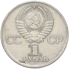 Монета 1 рубль 1975 года ЛМД «30 лет Победы» (реверс)