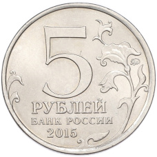 Монета 5 рублей 2015 года ММД «Великая Отечественная война — Оборона Севастополя» (реверс)