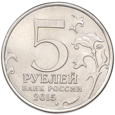 Монета 5 рублей 2015 года ММД «Великая Отечественная война — Крымская стратегическая наступательная операция» (реверс)