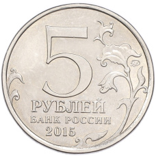 Монета 5 рублей 2015 года ММД «Великая Отечественная война — Керченско-Эльтигенская десантная операция» (реверс)