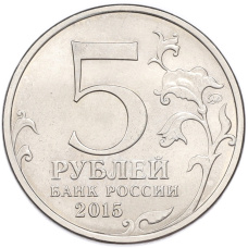 Монета 5 рублей 2015 года ММД «Великая Отечественная война — Оборона Аджимушкайских каменоломен» (реверс)