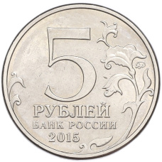 Монета 5 рублей 2015 года ММД «Великая Отечественная война — Партизаны и подпольщики Крыма» (реверс)