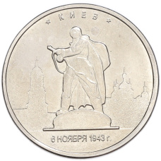 Монета 5 рублей 2016 года ММД «Освобожденные столицы — Киев» (аверс)