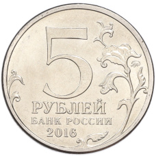 Монета 5 рублей 2016 года ММД «Освобожденные столицы — Киев» (реверс)