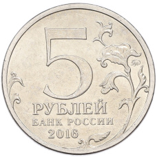 Монета 5 рублей 2016 года ММД «Освобожденные столицы — Минск» (реверс)
