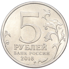 Монета 5 рублей 2016 года ММД «Освобожденные столицы — Вильнюс» (реверс)