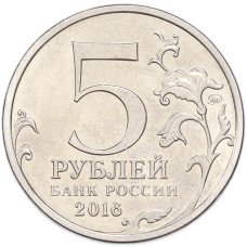 Монета 5 рублей 2016 года ММД «Освобожденные столицы — Кишинев» (реверс)