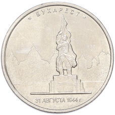 Монета 5 рублей 2016 года ММД «Освобожденные столицы — Бухарест» (аверс)