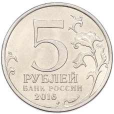 Монета 5 рублей 2016 года ММД «Освобожденные столицы — Бухарест» (реверс)