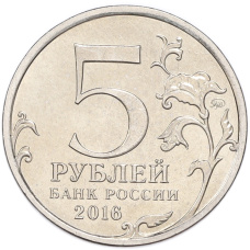Монета 5 рублей 2016 года ММД «Освобожденные столицы — Таллин» (реверс)