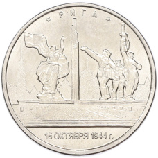 Монета 5 рублей 2016 года ММД «Освобожденные столицы — Рига» (аверс)