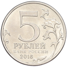 Монета 5 рублей 2016 года ММД «Освобожденные столицы — Рига» (реверс)