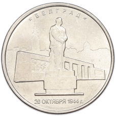 Монета 5 рублей 2016 года ММД «Освобожденные столицы — Белград» (аверс)