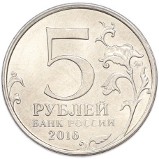 Монета 5 рублей 2016 года ММД «Освобожденные столицы — Белград» (реверс)