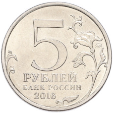 Монета 5 рублей 2016 года ММД «Освобожденные столицы — Варшава» (реверс)