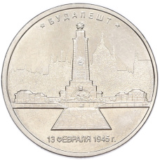 Монета 5 рублей 2016 года ММД «Освобожденные столицы — Будапешт» (аверс)