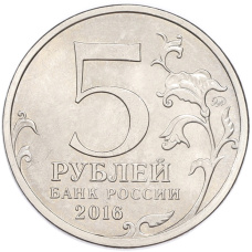 Монета 5 рублей 2016 года ММД «Освобожденные столицы — Будапешт» (реверс)