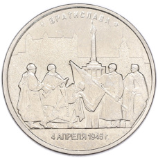 Монета 5 рублей 2016 года ММД «Освобожденные столицы — Братислава» (аверс)
