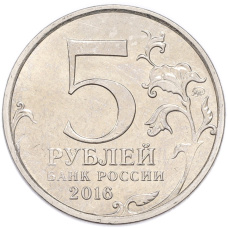 Монета 5 рублей 2016 года ММД «Освобожденные столицы — Братислава» (реверс)