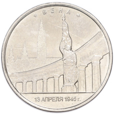 Монета 5 рублей 2016 года ММД «Освобожденные столицы — Вена» (аверс)