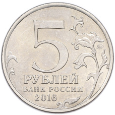 Монета 5 рублей 2016 года ММД «Освобожденные столицы — Вена» (реверс)