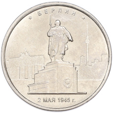 Монета 5 рублей 2016 года ММД «Освобожденные столицы — Берлин» (аверс)