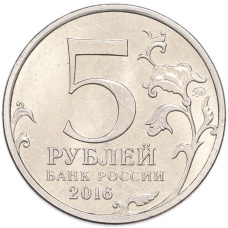 Монета 5 рублей 2016 года ММД «Освобожденные столицы — Берлин» (реверс)