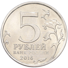 Монета 5 рублей 2016 года ММД «Освобожденные столицы — Прага» (реверс)