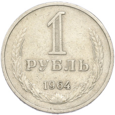 Монета 1 рубль 1964 года (аверс)