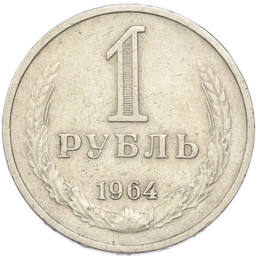 1 рубль 1964 года