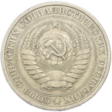 Монета 1 рубль 1964 года (реверс)