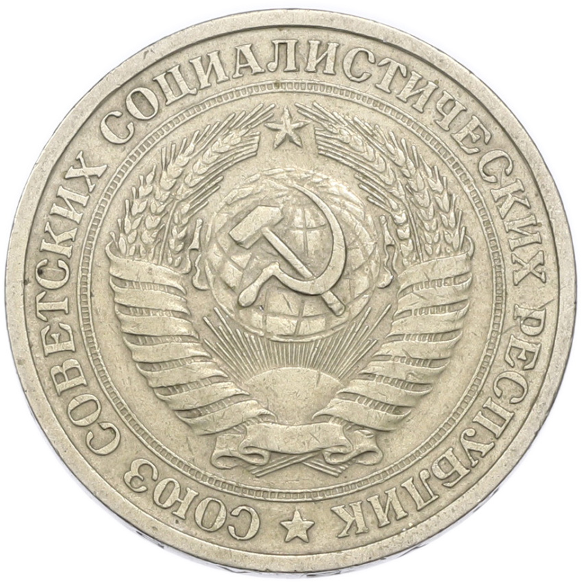 1 рубль 1964 года (вид 2)