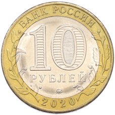 Монета 10 рублей 2020 года ММД «Российская Федерация — Московская область» (реверс)
