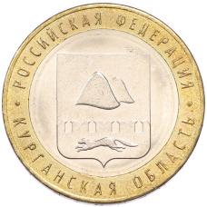 Монета 10 рублей 2018 года ММД «Российская Федерация — Курганская область» (аверс)