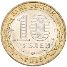 Монета 10 рублей 2018 года ММД «Российская Федерация — Курганская область» (реверс)