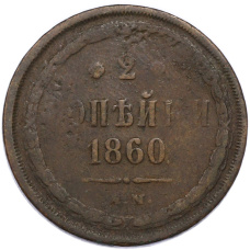Монета 2 копейки 1860 года ЕМ (аверс)