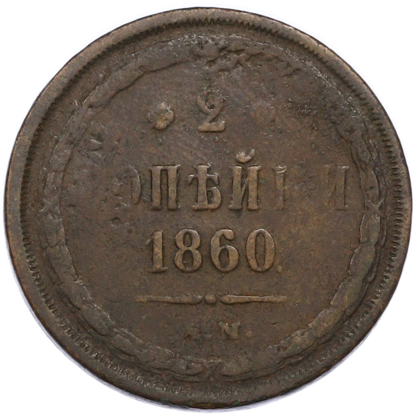 2 копейки 1860 года ЕМ