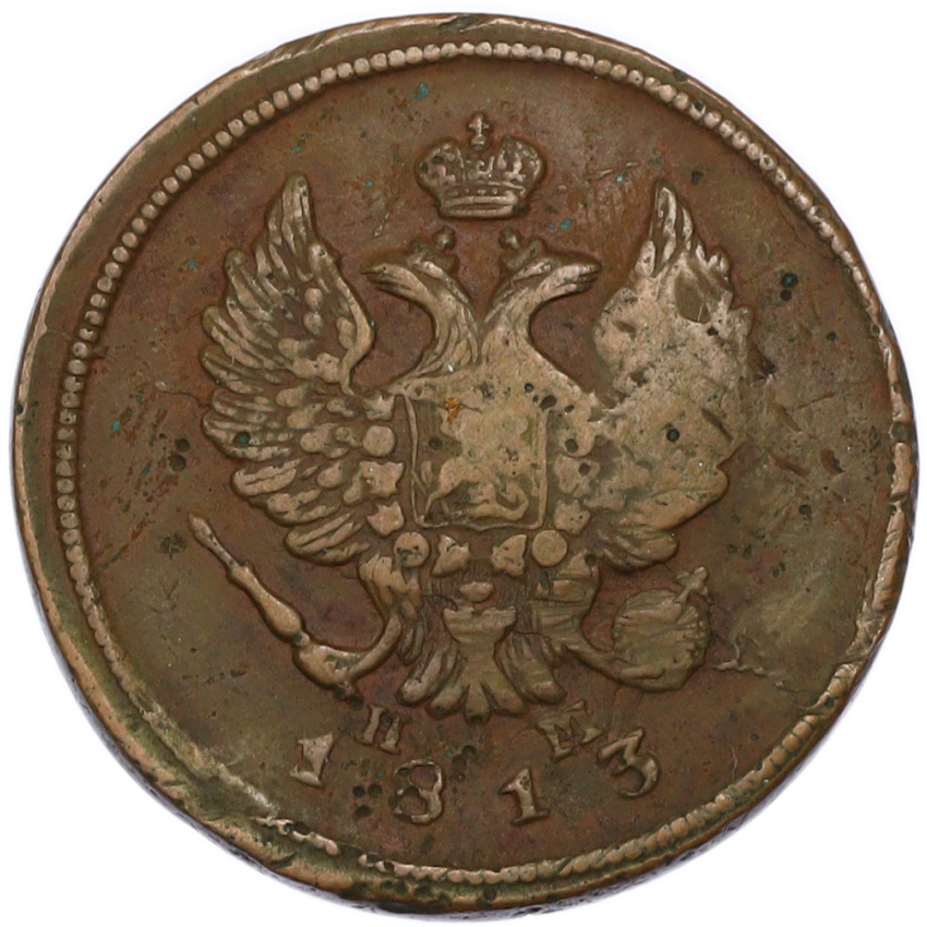 2 копейки 1813 года ЕМ НМ