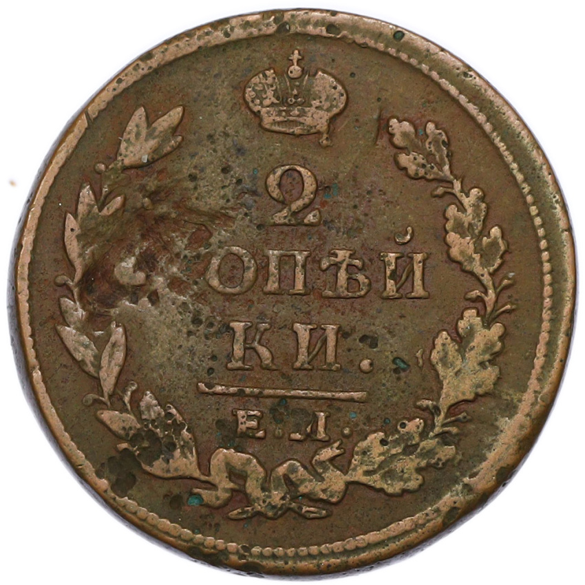 2 копейки 1813 года ЕМ НМ (вид 2)