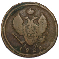 Монета 2 копейки 1822 года КМ АМ (аверс)