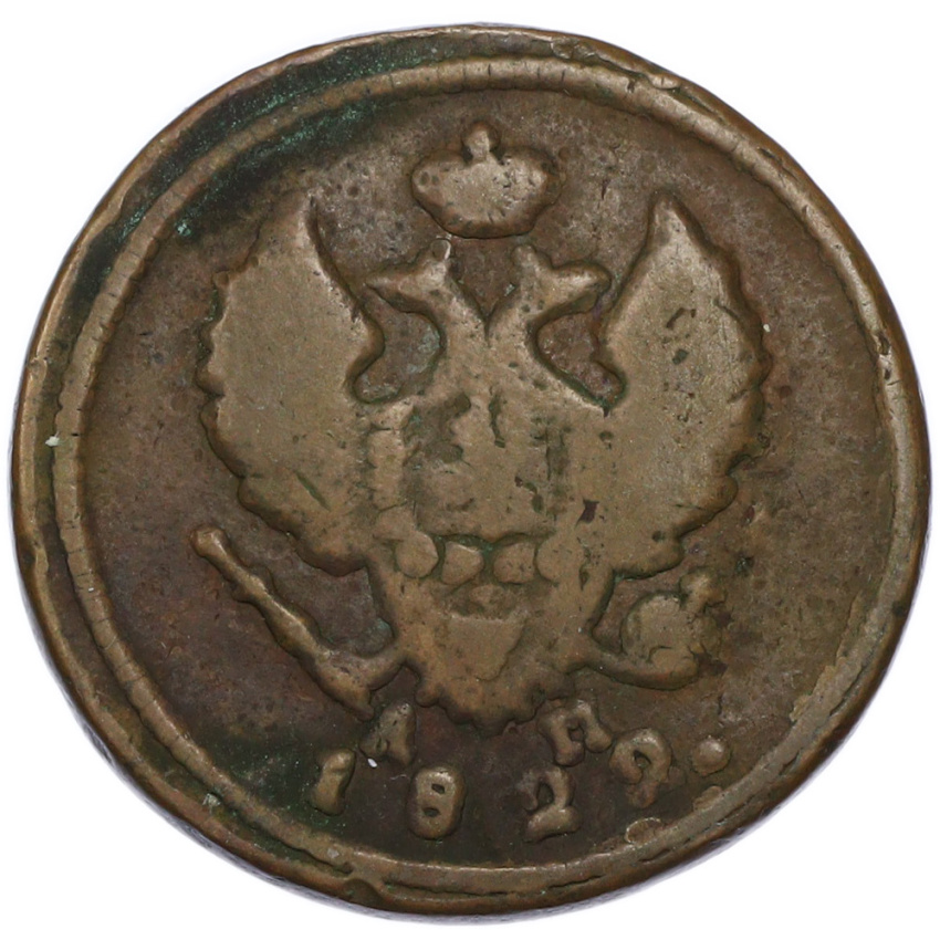 2 копейки 1822 года КМ АМ
