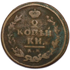 Монета 2 копейки 1822 года КМ АМ (реверс)