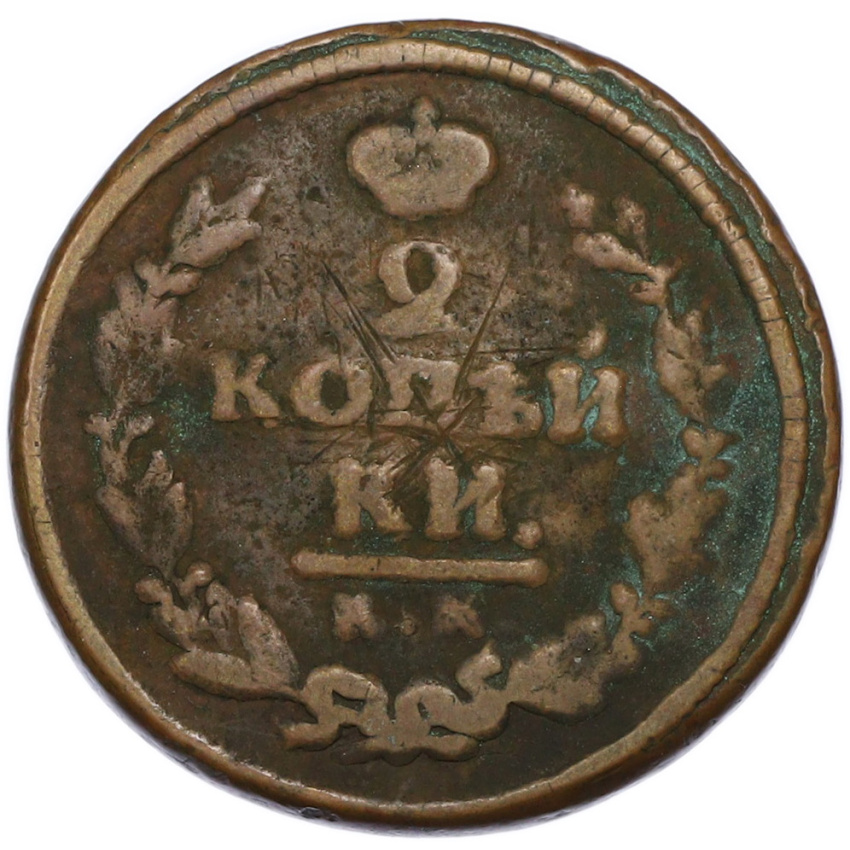 2 копейки 1822 года КМ АМ (вид 2)